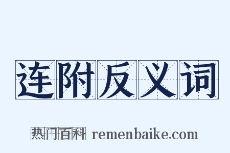 连附反义词是什么意思的图片
